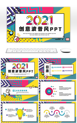 多彩创意 波普风营销策划PPT模板设计与策划思路