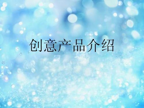 视觉为先，创意无限——从三个维度落地展现产品与匠心