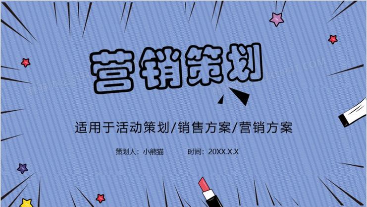 创意营销策划PPT模板 打造吸引眼球的演示稿