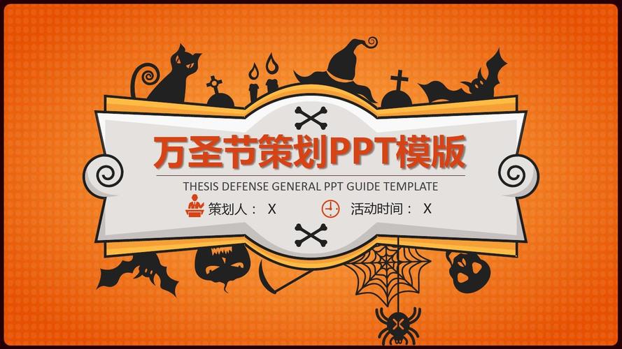 万圣节晚会策划宣传节日庆典工作汇报总结计划经典高端创意ppt模板
