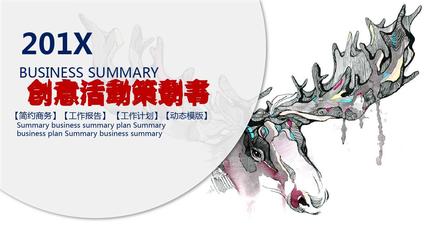 艺术创意活动策划书——PPT创意策划方案