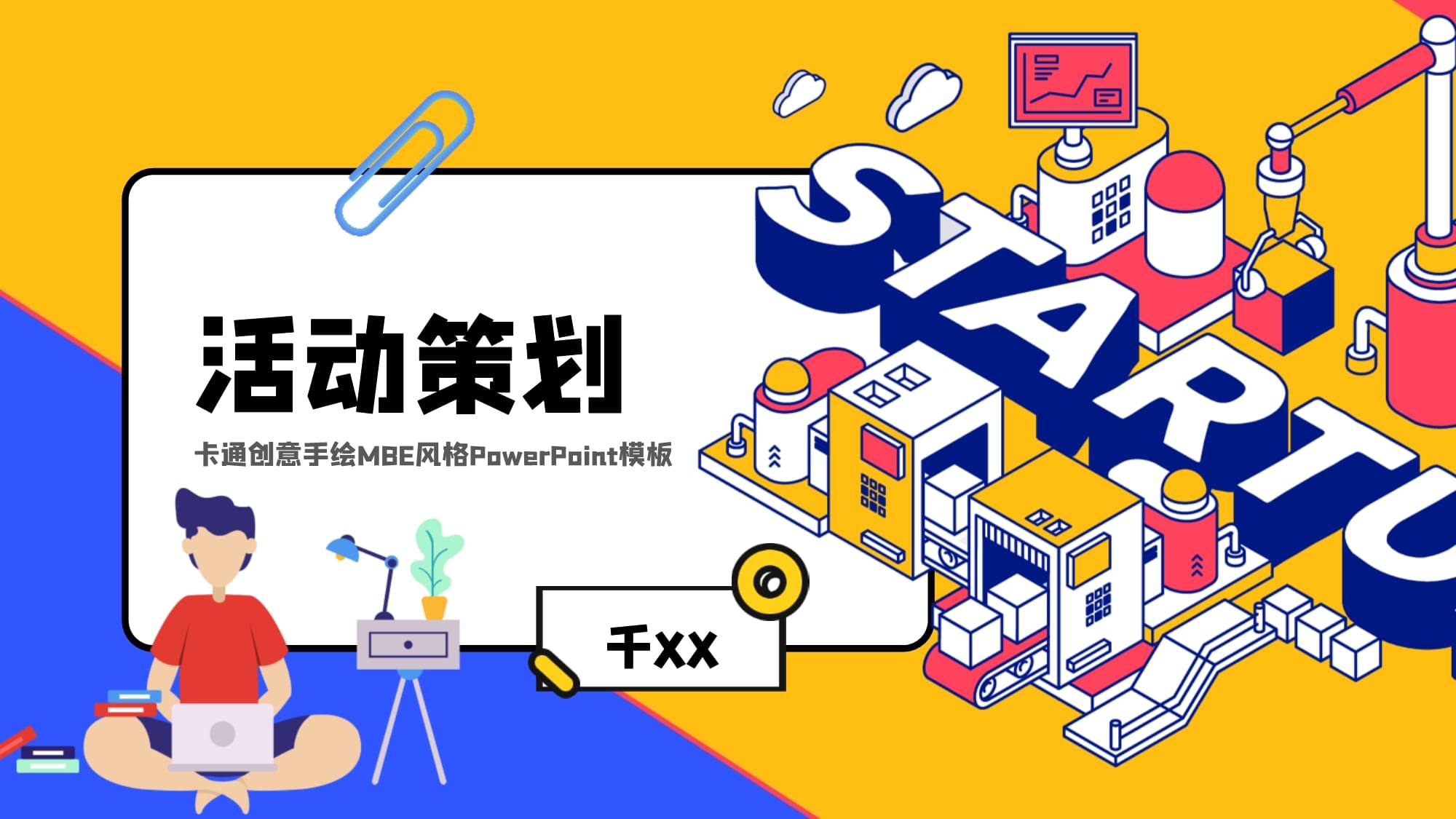 卡通创意手绘MBE风格 活动策划PPT模板设计指南